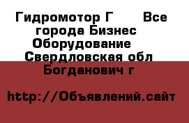 Гидромотор Г15. - Все города Бизнес » Оборудование   . Свердловская обл.,Богданович г.